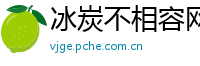 冰炭不相容网