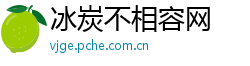 冰炭不相容网